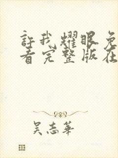 许我耀眼免费观看完整版在线全集
