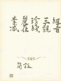 李丽珍三级无删减在线观看
