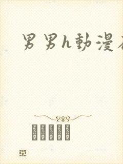 男男h动漫在线