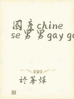 国产chinese男男gay gay网站封面