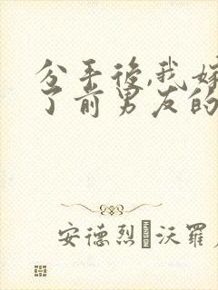 分手后,我嫁给了前男友的小叔看