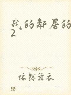 我的邻居的妻子2