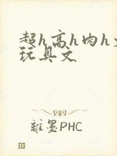超h高h肉h文玩具文封面