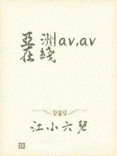 亚洲av,av在线