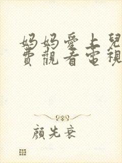 妈妈爱上儿子免费观看电视剧全集剧