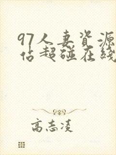97人妻资源总站超碰在线