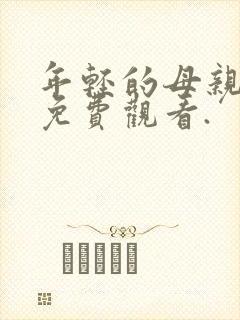 年轻的母亲在线免费观看.
