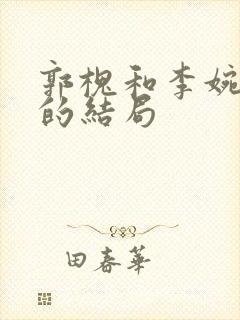 郭槐和李婉最后的结局