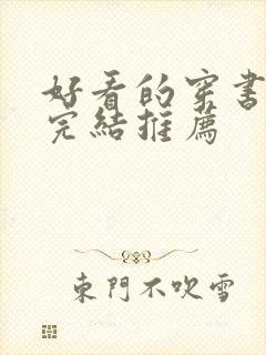好看的穿书甜文完结推荐