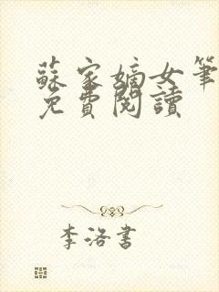 苏家嫡女笔趣阁免费阅读