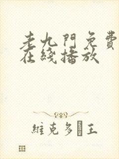 老九门免费全集在线播放