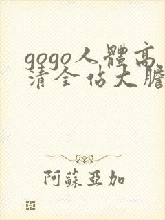gogo人体高清全站大胆图