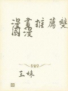 漫画推荐双男主国漫