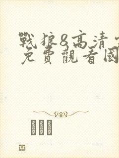 战狼8高清完整免费观看国语
