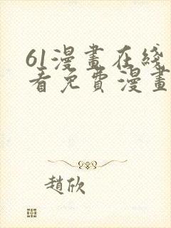 61漫画在线观看免费漫画下拉式