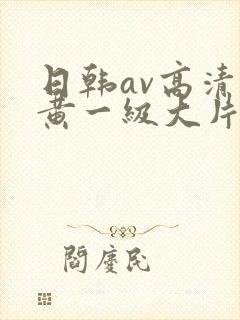 日韩av高清特黄一级大片