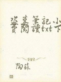 盗墓笔记小说免费阅读txt下载