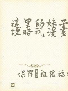 这里的妹子都想攻略我漫画免费阅读