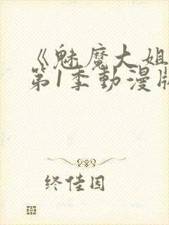 《魅魔大姐姐》第1季动漫版封面