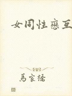 女同性恋互舔
