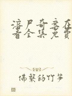 溶尸奇案在线观看全集免费播放