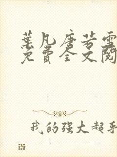 叶凡唐若雪完结免费全文阅读