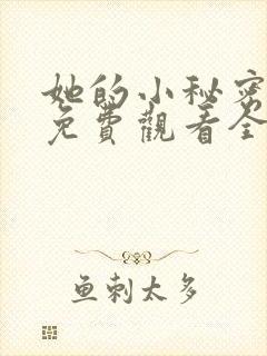 她的小秘密动漫免费观看全集高清封面
