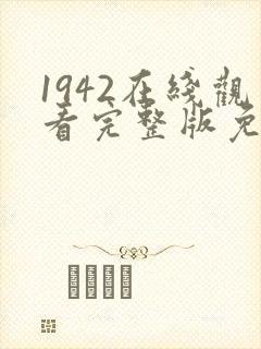 1942在线观看完整版免费高清电影