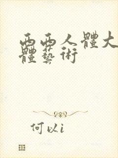 西西人体大胆裸体艺术