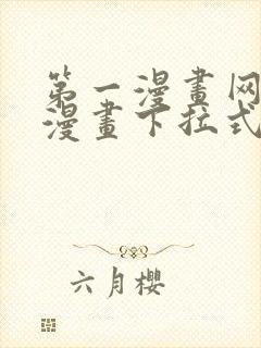 第一漫画网免费漫画下拉式