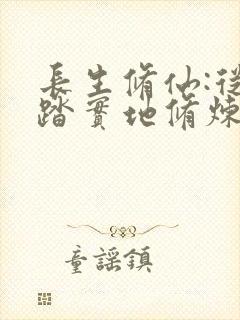 长生修仙:从脚踏实地修炼开始笔趣阁