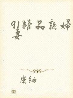 91精品熟妇人妻