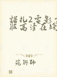 诺扎2电影完整版高清在线观看封面