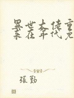 异世大佬重生归来在年代免费阅读封面