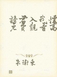 请君入我怀短剧免费观看高清版