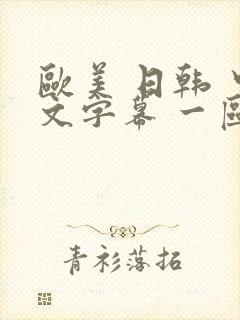 欧美 日韩 中文字幕 一区二区