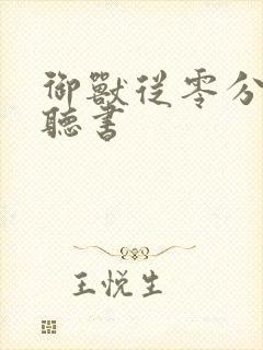 御兽从零分开始听书封面