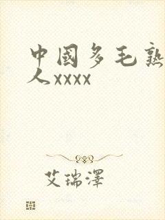中国多毛熟妇乱人xxxx封面
