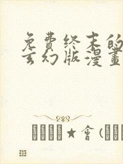 免费终末的后宫玄幻版漫画