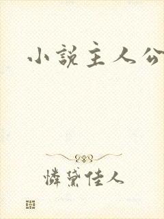 小说主人公林凡
