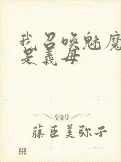 我召唤魅魔结果是义母