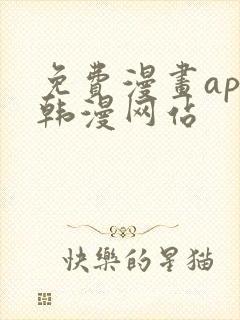 免费漫画app韩漫网站封面