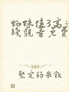 蜘蛛侠3高清在线观看免费