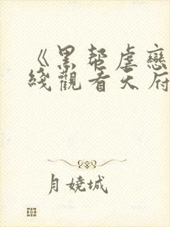 《黑帮虐恋》在线观看天府泰剧网