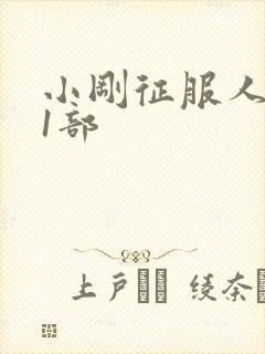 小刚征服人妻第1部