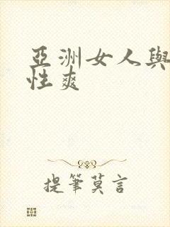 亚洲女人与黑人性爽
