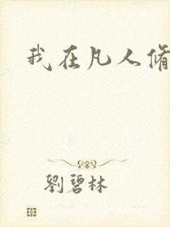 我在凡人修仙
