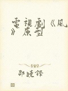 电视剧《风与潮》原型