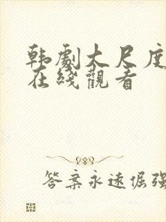 韩剧大尺度免费在线观看