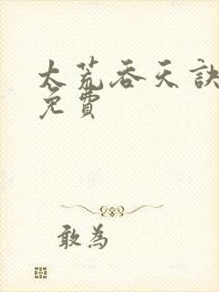 太荒吞天诀完整免费